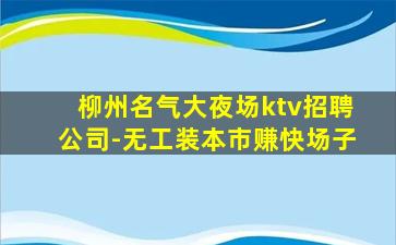 资阳KTV招聘